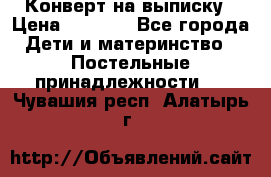 Конверт на выписку › Цена ­ 2 000 - Все города Дети и материнство » Постельные принадлежности   . Чувашия респ.,Алатырь г.